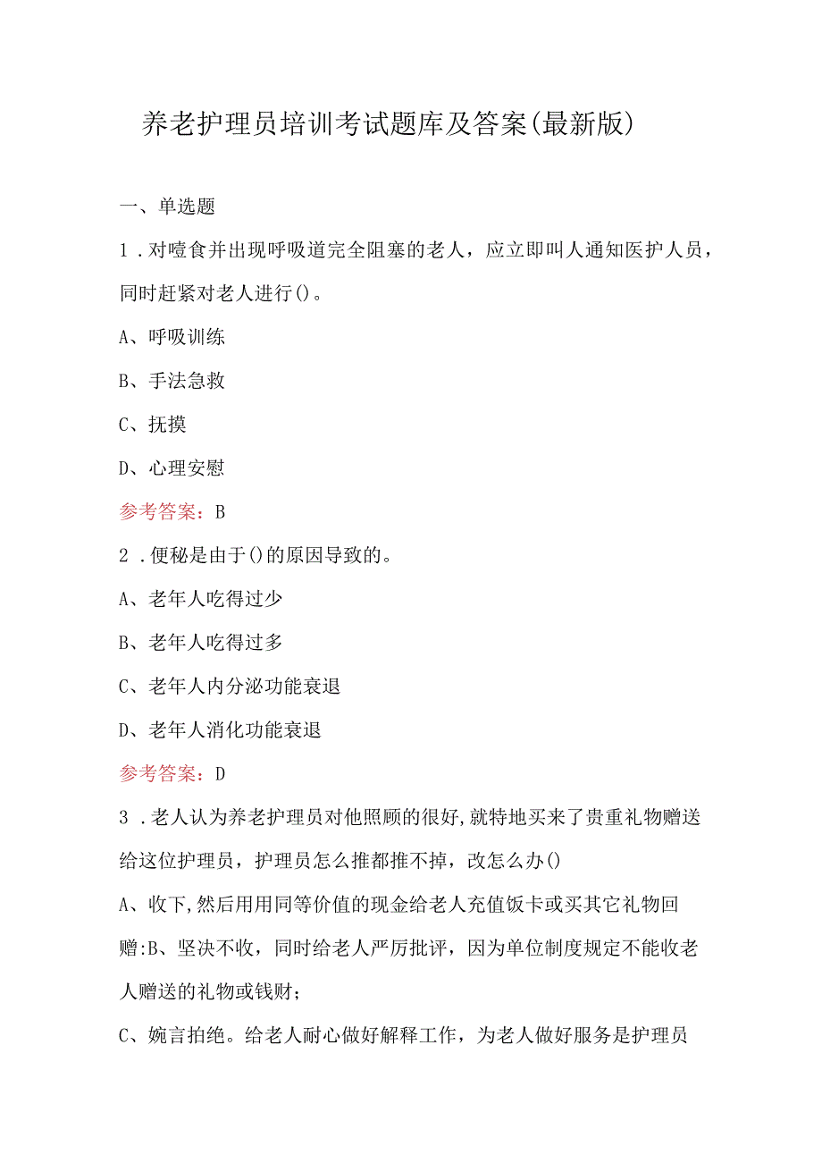 养老护理员培训考试题库及答案（最新版）.docx_第1页