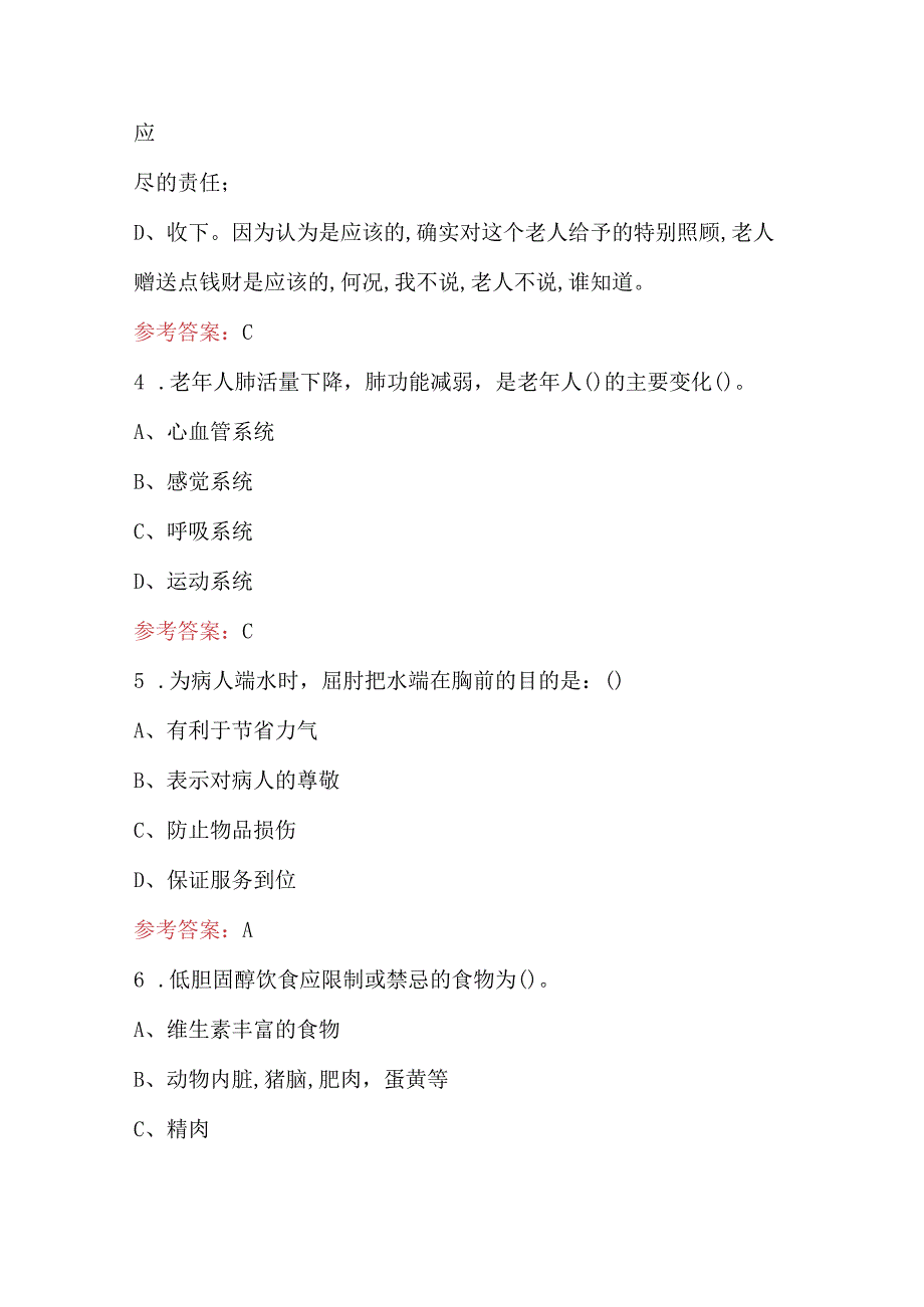 养老护理员培训考试题库及答案（最新版）.docx_第2页