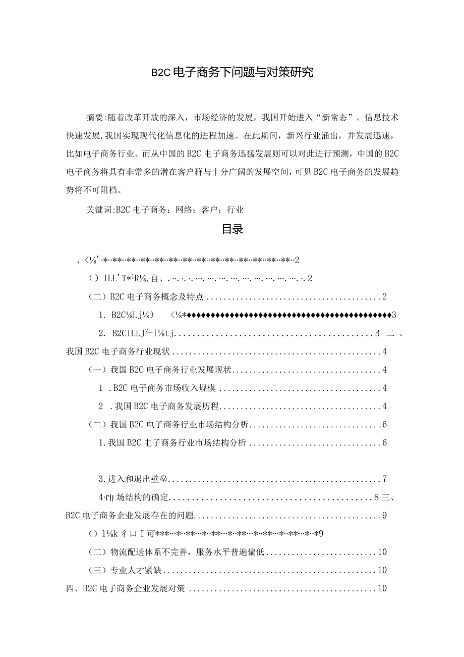 【《B2C电子商务下问题与对策研究》9400字（论文）】.docx_第1页