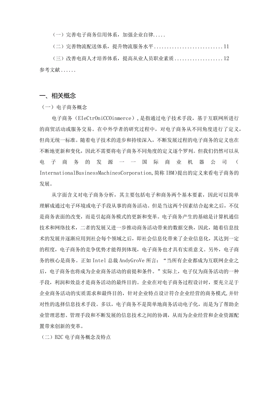 【《B2C电子商务下问题与对策研究》9400字（论文）】.docx_第2页