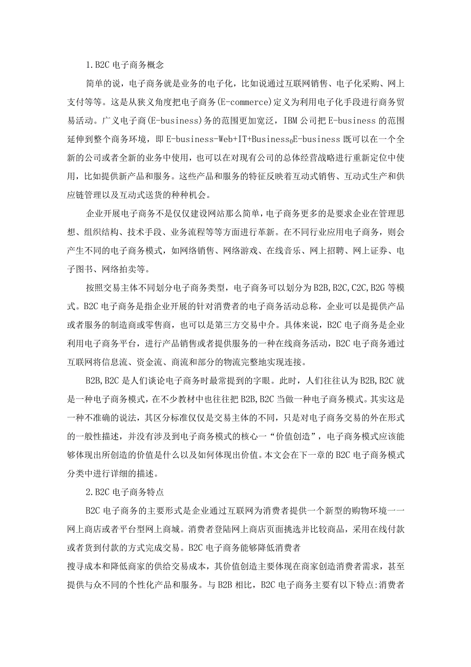 【《B2C电子商务下问题与对策研究》9400字（论文）】.docx_第3页