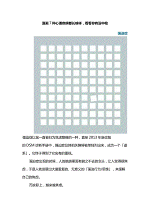 漫画7种心理疾病都长啥样看看你有没中枪.docx