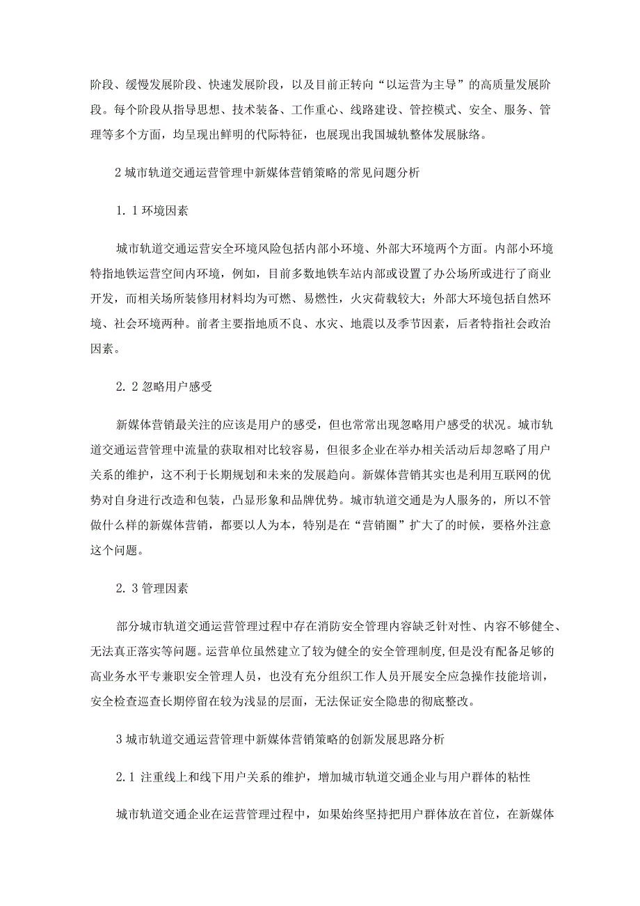 城市轨道交通运营管理中的新媒体营销策略研究.docx_第2页