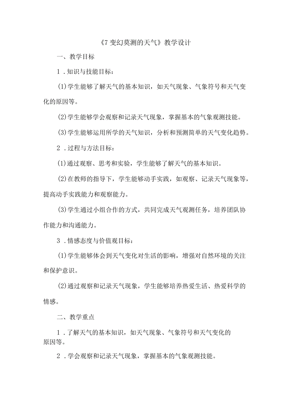 《7变幻莫测的天气》（教案）四年级下册综合实践活动吉美版.docx_第1页