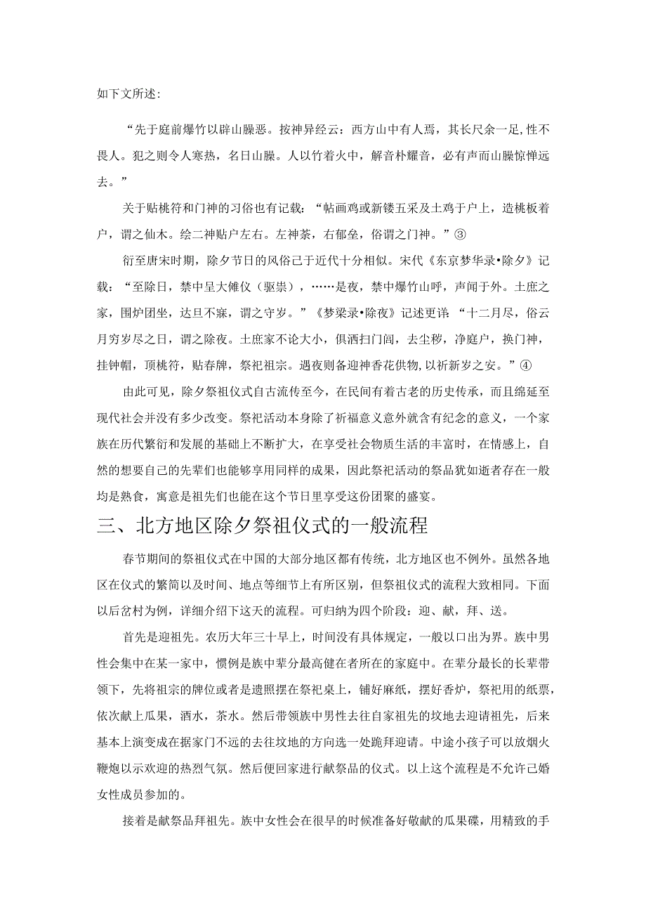 除夕祭祖仪式的衰落及其影响——北方农村除夕祭祖仪式的宗教社会学研究.docx_第2页