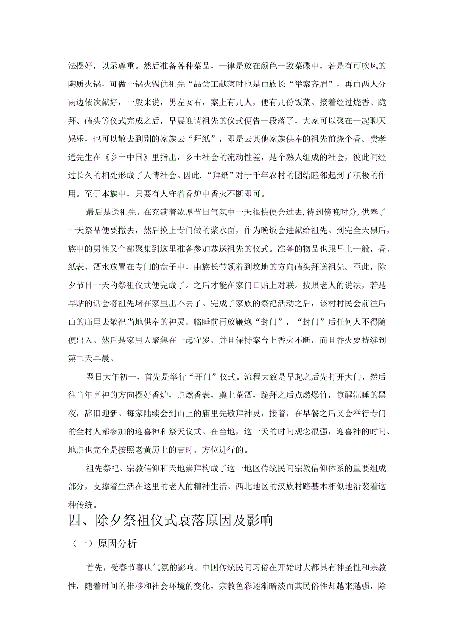 除夕祭祖仪式的衰落及其影响——北方农村除夕祭祖仪式的宗教社会学研究.docx_第3页