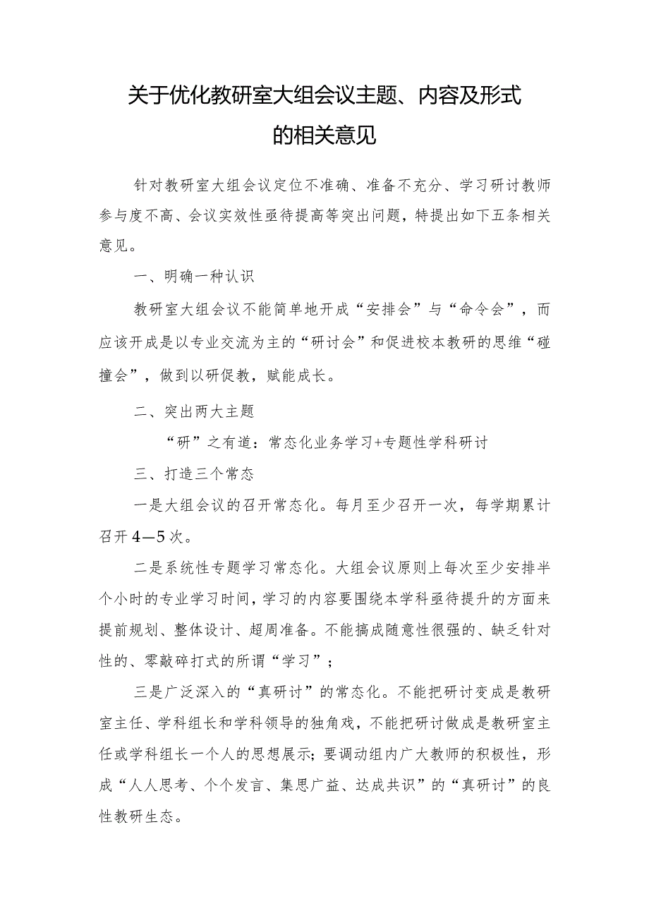 关于优化教研室大组会议主题、内容及形式的相关意见.docx_第1页