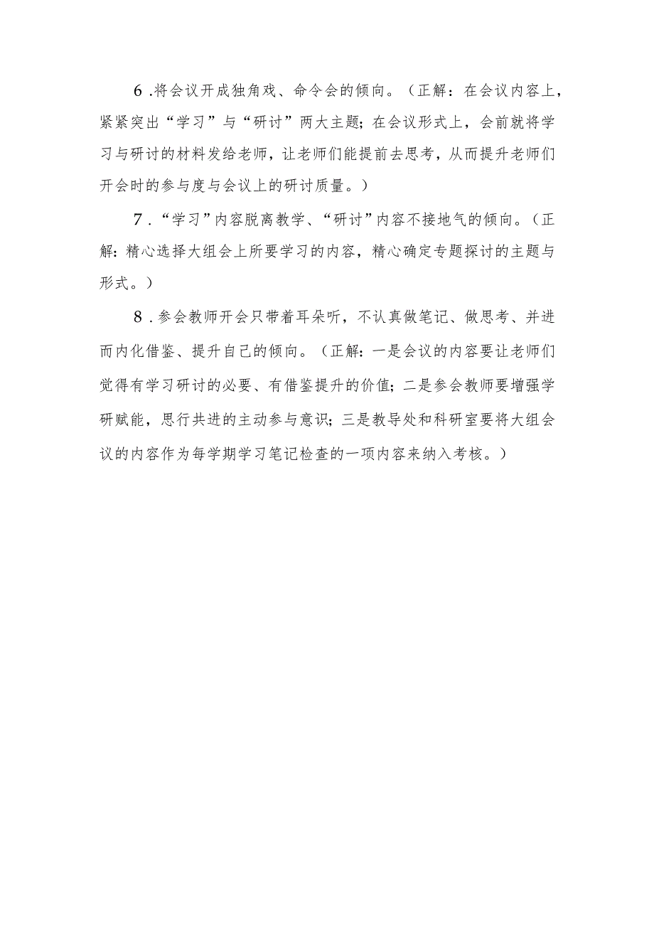 关于优化教研室大组会议主题、内容及形式的相关意见.docx_第3页