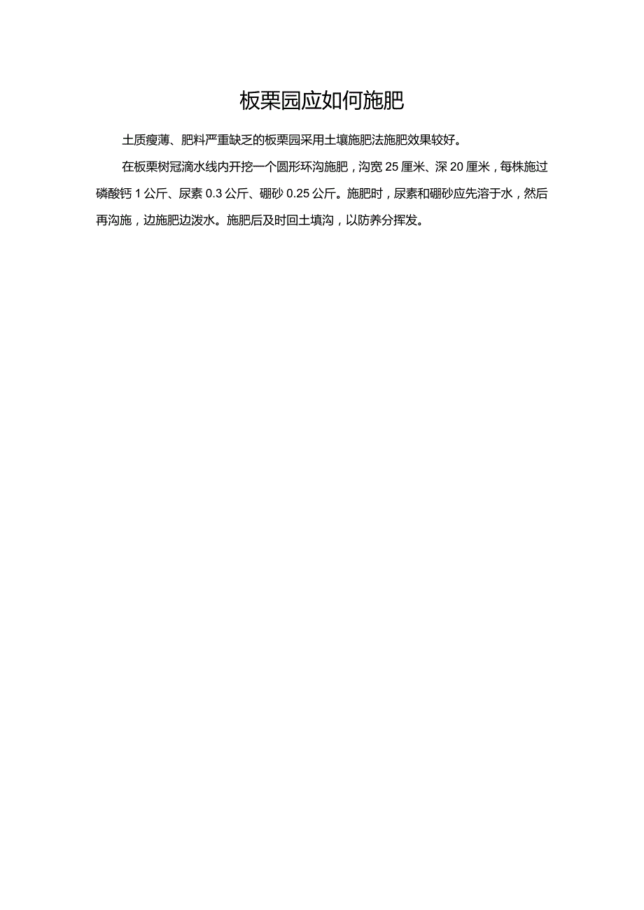 板栗园应如何施肥.docx_第1页