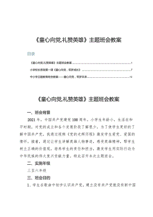 《童心向党,礼赞英雄》主题班会教案3篇.docx