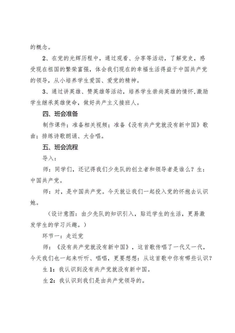 《童心向党,礼赞英雄》主题班会教案3篇.docx_第2页