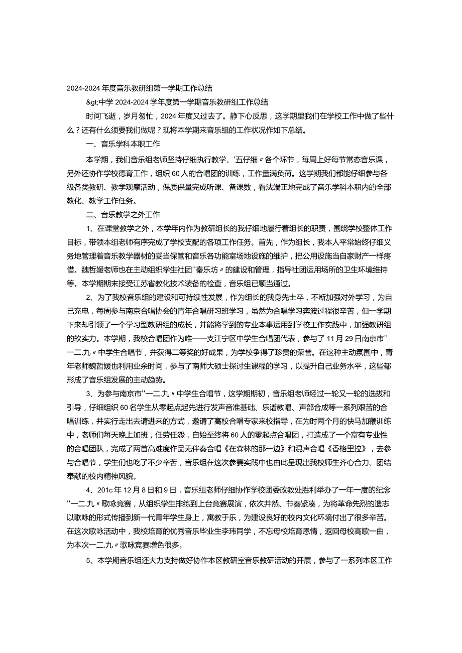 中学2024学年度第一学期音乐备课组工作总结.docx_第1页