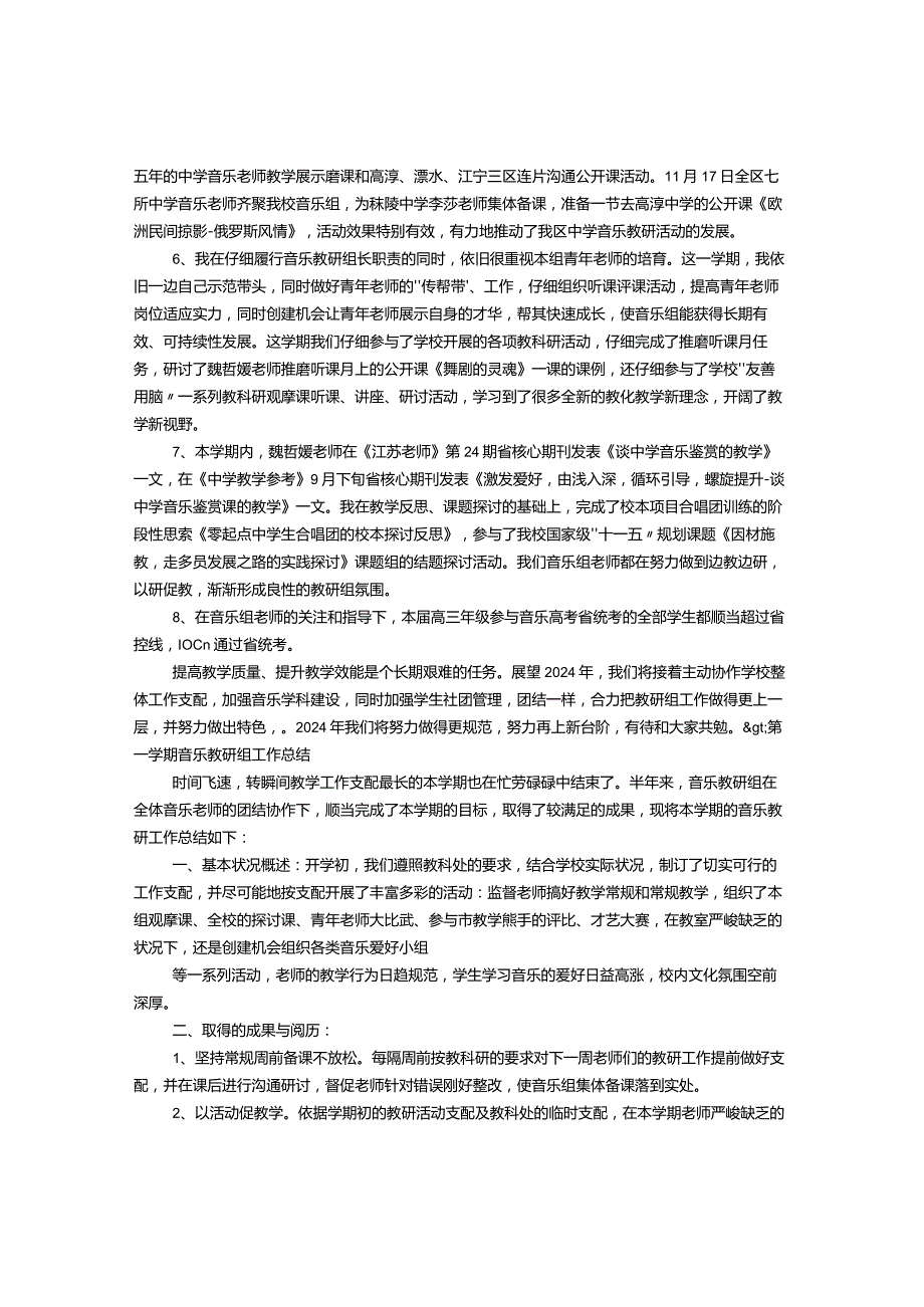 中学2024学年度第一学期音乐备课组工作总结.docx_第2页