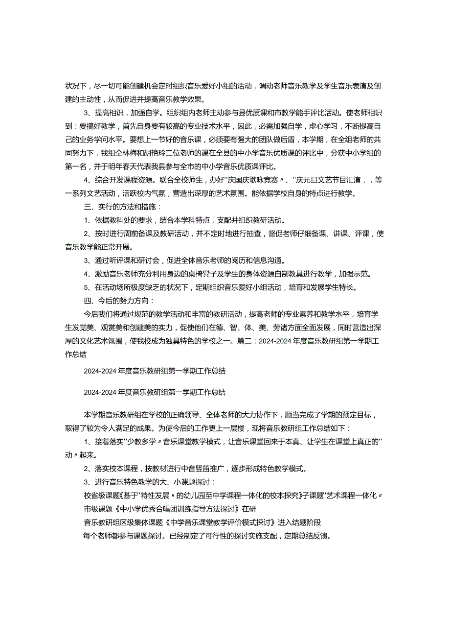 中学2024学年度第一学期音乐备课组工作总结.docx_第3页