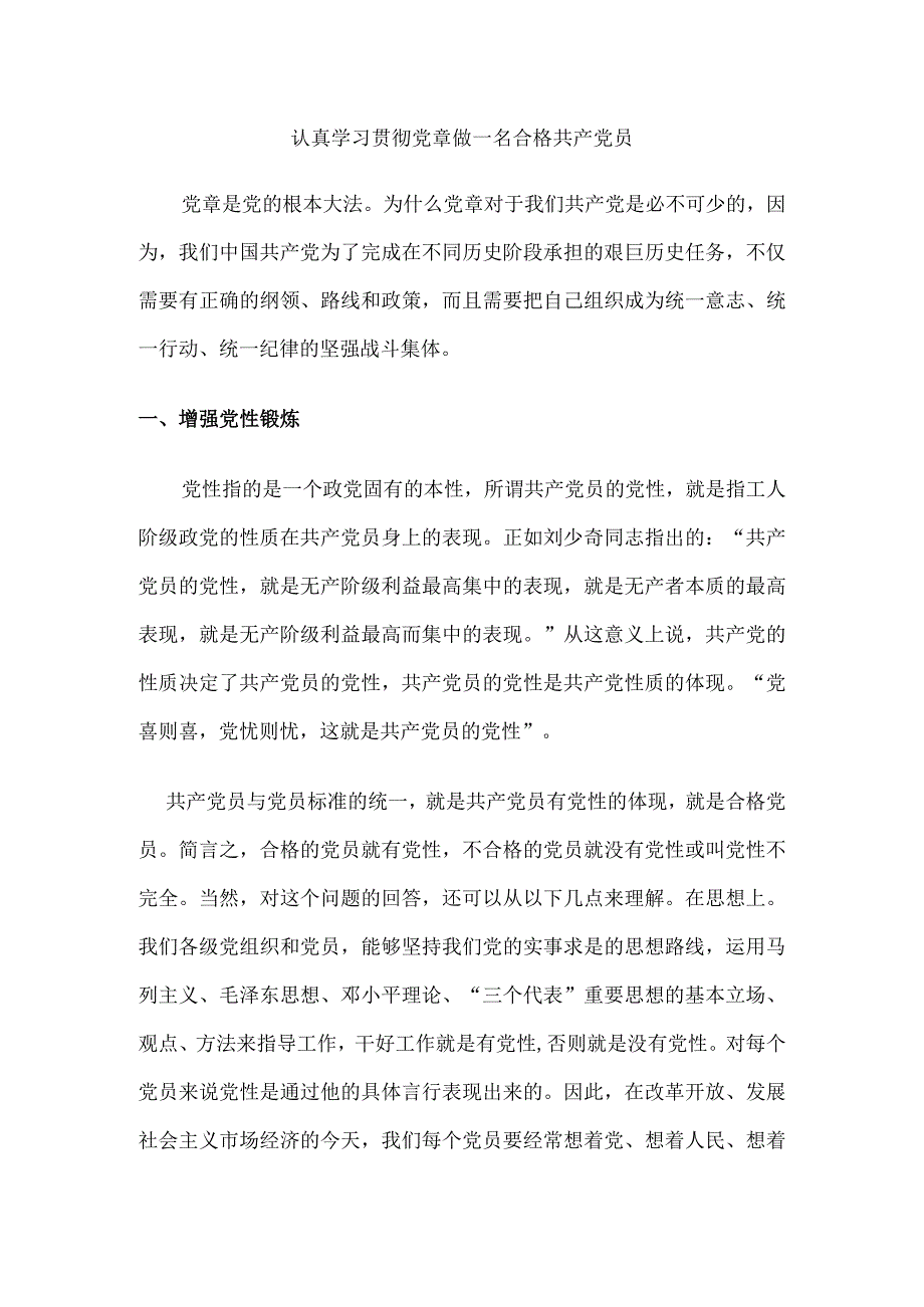 谈谈你入党后-将如何以实际行动学习、实践、贯彻、落实党章做一名合格的共产党员.docx_第1页