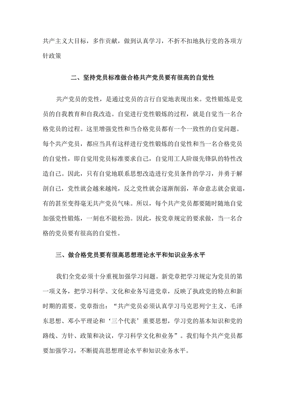 谈谈你入党后-将如何以实际行动学习、实践、贯彻、落实党章做一名合格的共产党员.docx_第2页