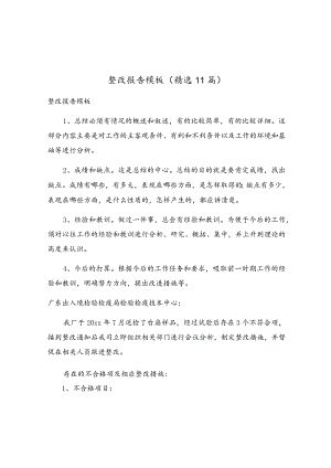 整改报告模板（精选11篇）.docx