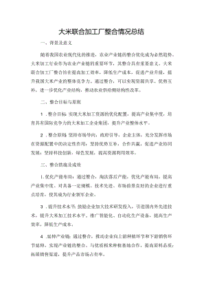 大米联合加工厂整合情况总结.docx