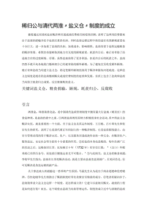 耗羡归公与清代两淮“盐义仓”制度的成立.docx