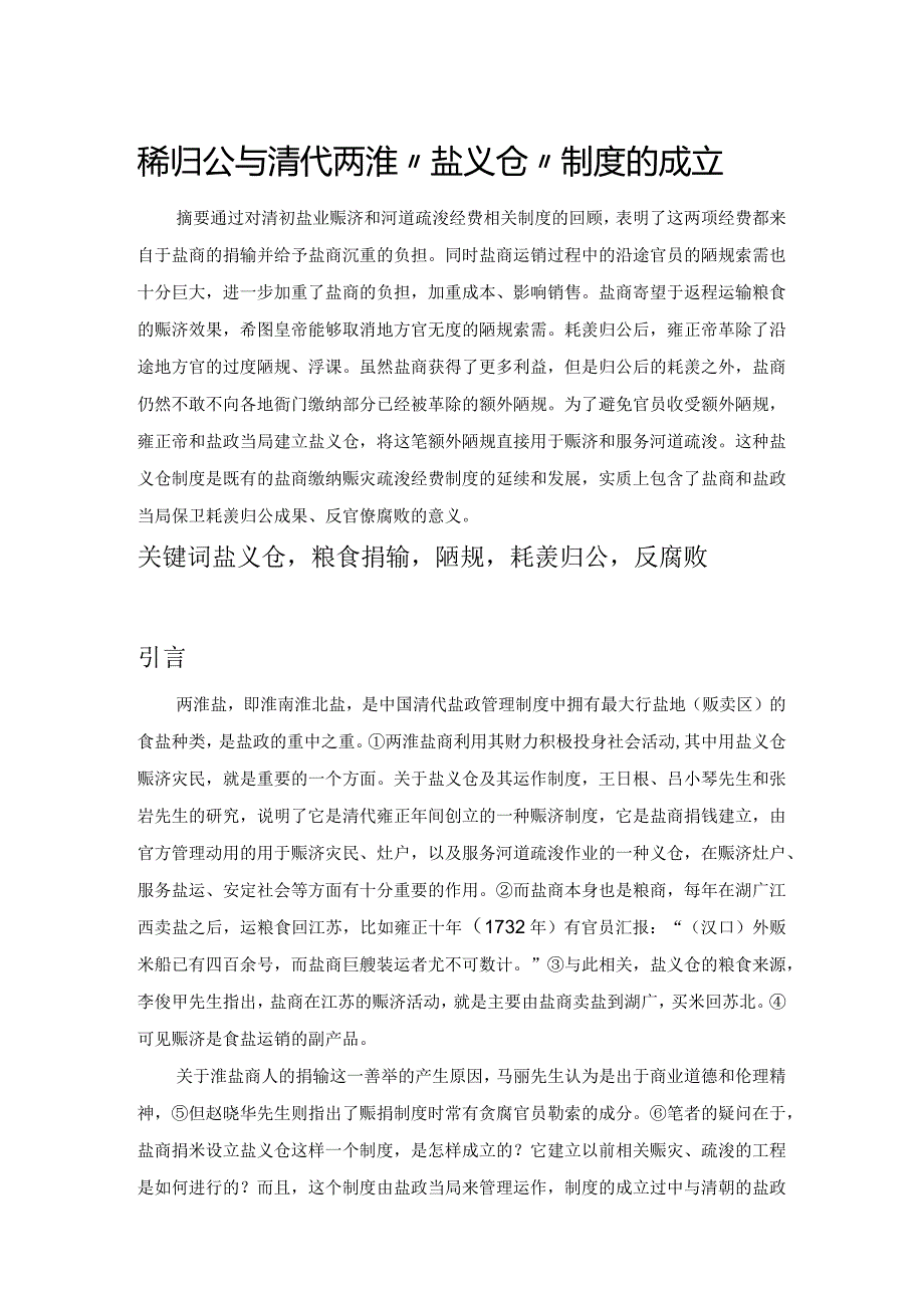 耗羡归公与清代两淮“盐义仓”制度的成立.docx_第1页