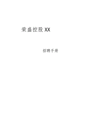 XX股份企业员工招聘手册范文.docx