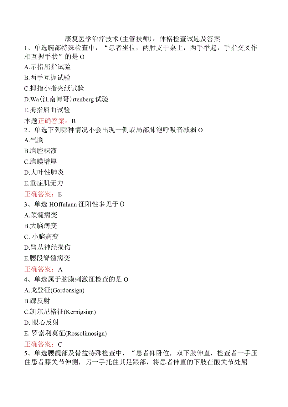 康复医学治疗技术(主管技师)：体格检查试题及答案.docx_第1页