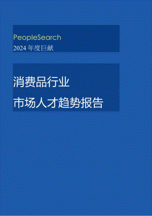 【消费洞察分析报告】PeopleSearch2024消费品行业市场人才趋势报告.docx