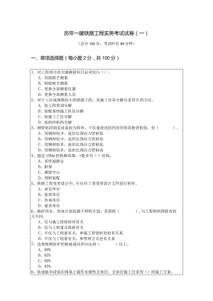 历年一建铁路工程实务考试试卷(共四卷)含答案.docx