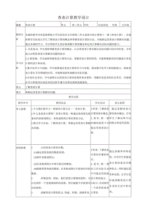 浙教版（2023）五下第11课查表计算教案（表格式）.docx