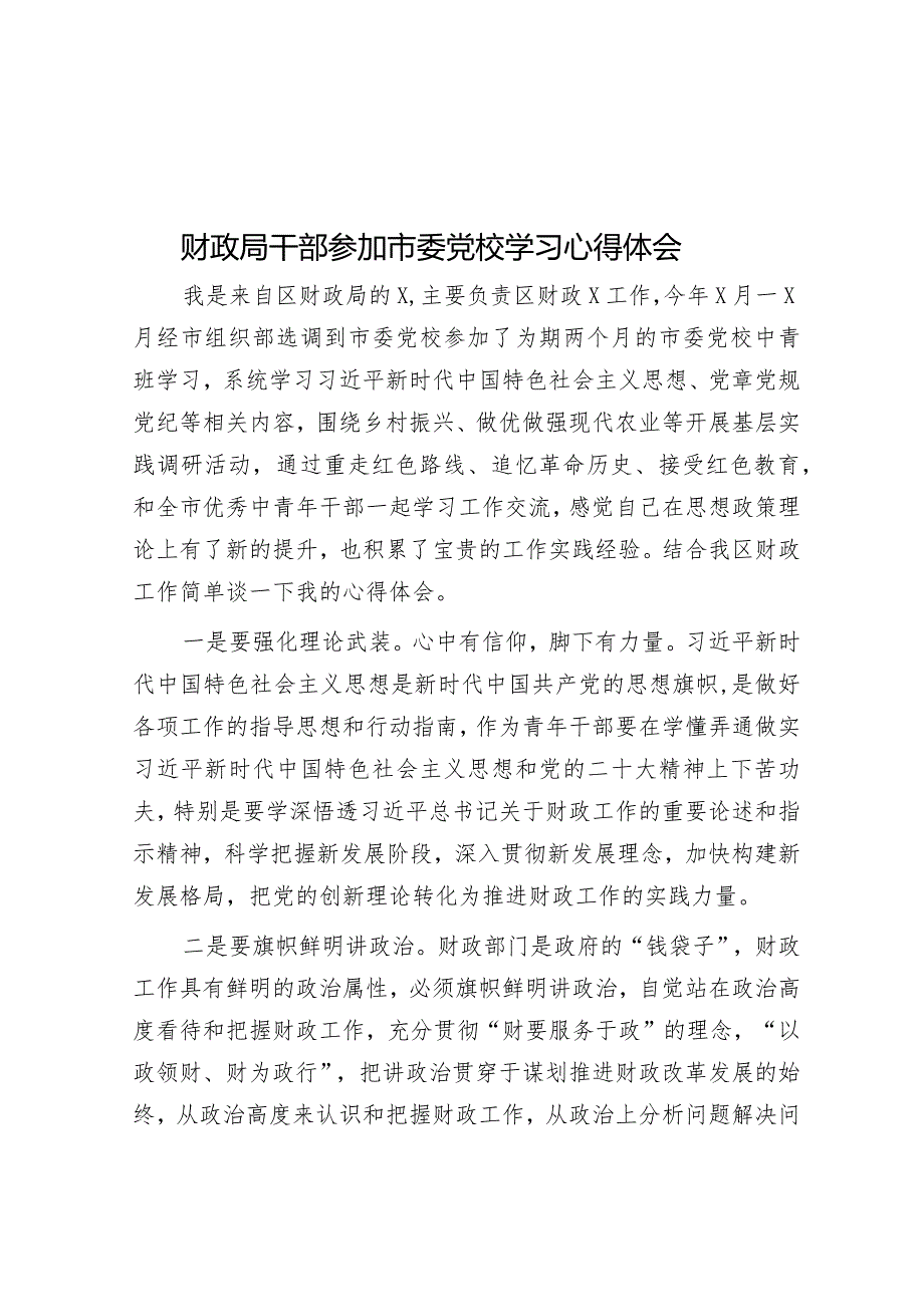 财政局干部参加市委党校学习心得体会&每日读报（2024年3月13日）.docx_第1页