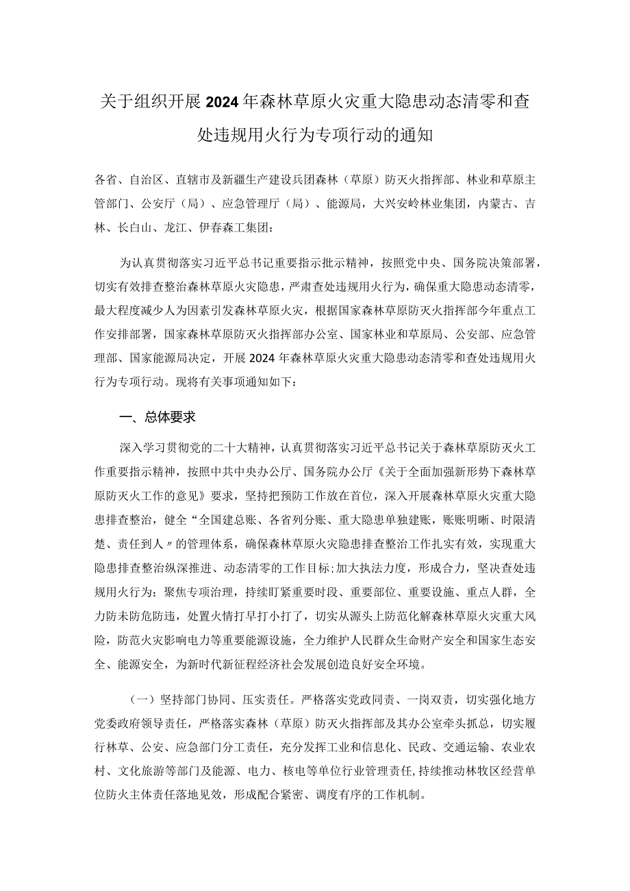 关于组织开展2024年森林草原火灾重大隐患动态清零和查处违规用火行为专项行动的通知.docx_第1页