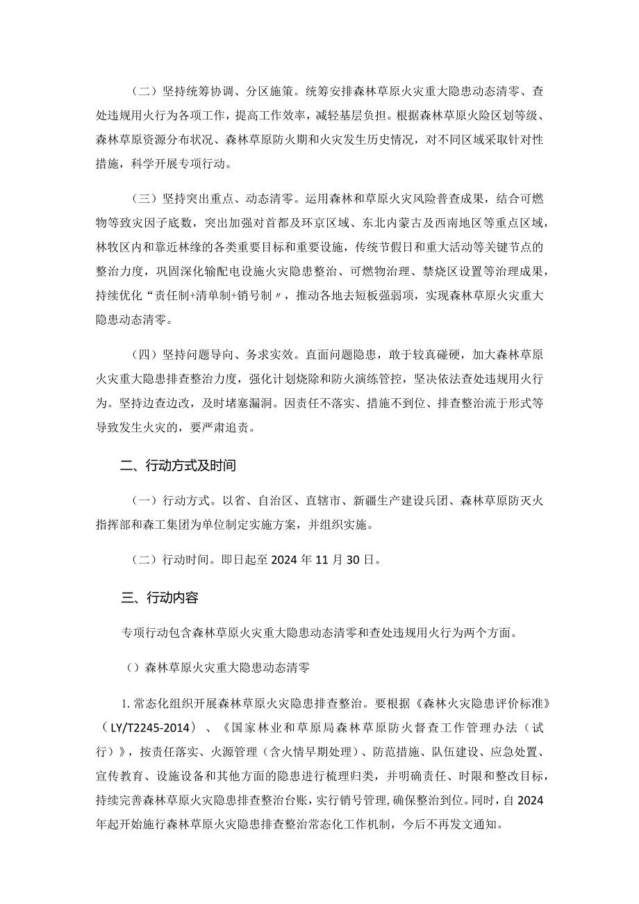 关于组织开展2024年森林草原火灾重大隐患动态清零和查处违规用火行为专项行动的通知.docx_第2页