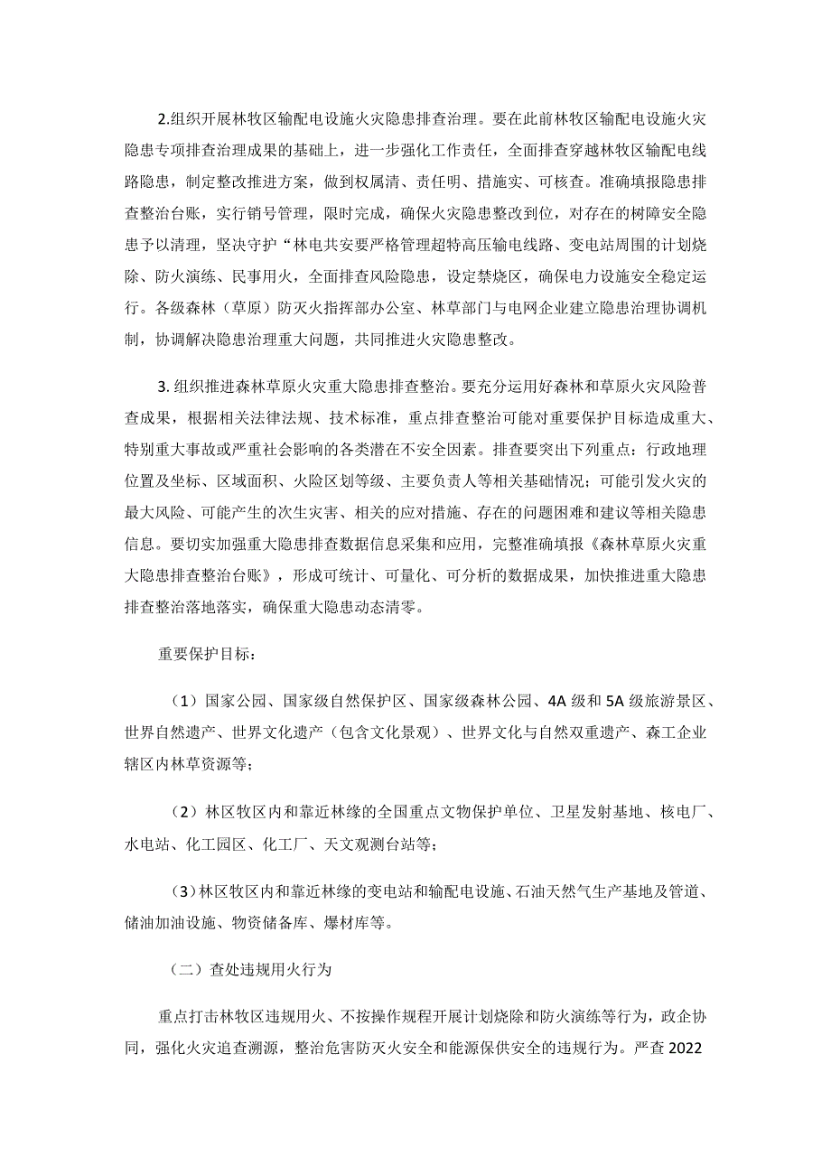 关于组织开展2024年森林草原火灾重大隐患动态清零和查处违规用火行为专项行动的通知.docx_第3页