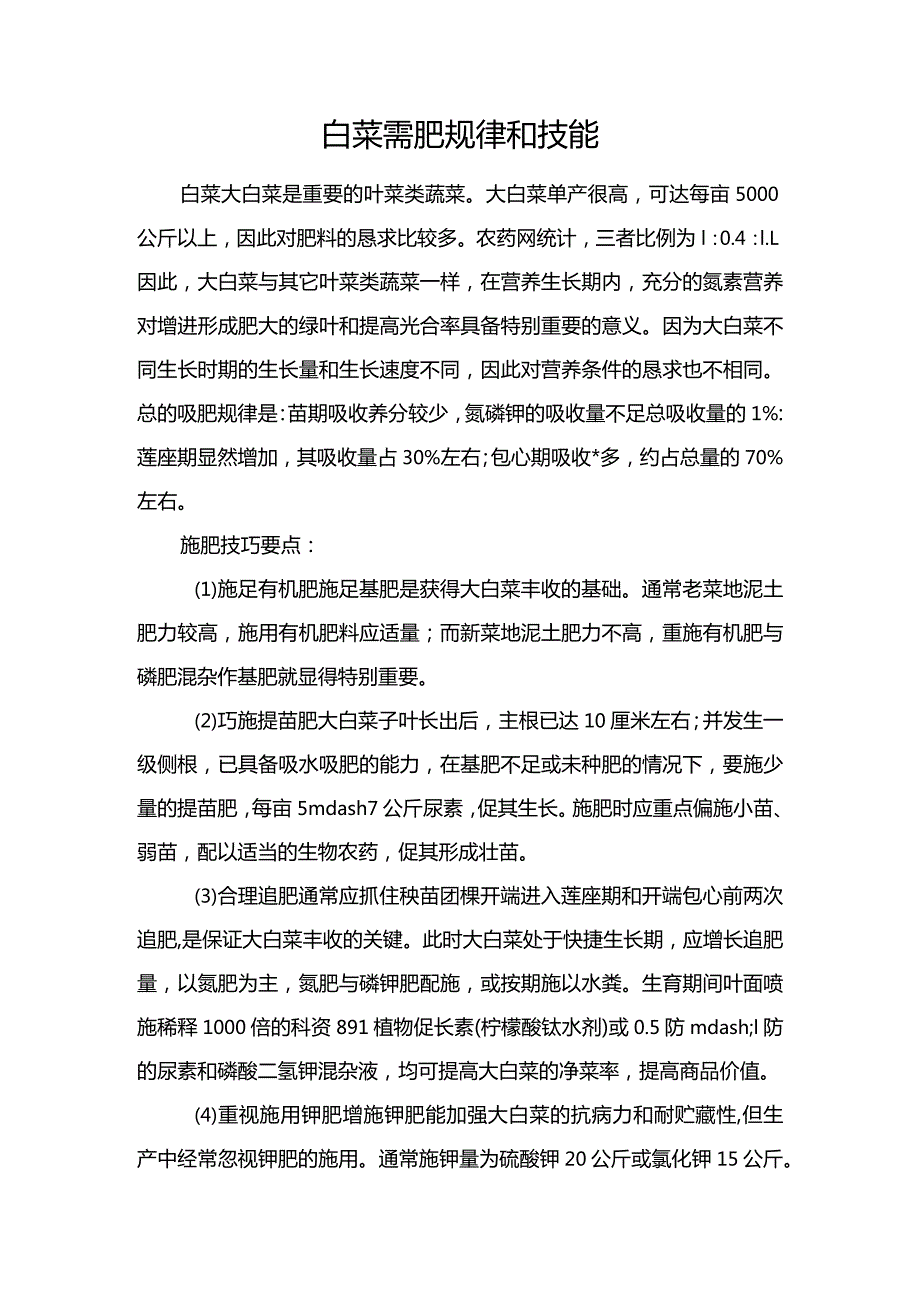 白菜需肥规律和技能.docx_第1页