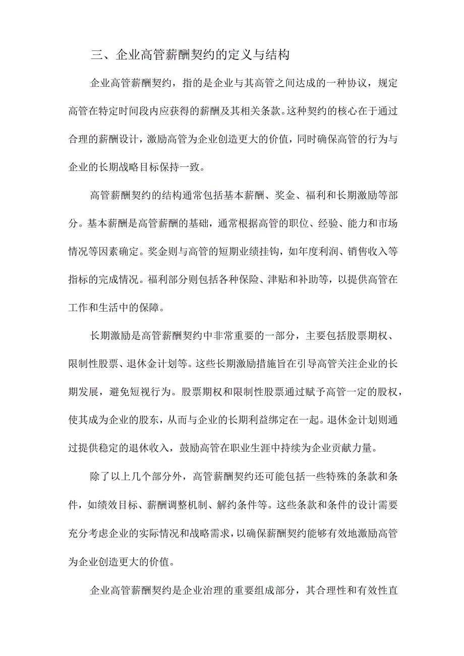 内部控制质量与企业高管薪酬契约.docx_第3页