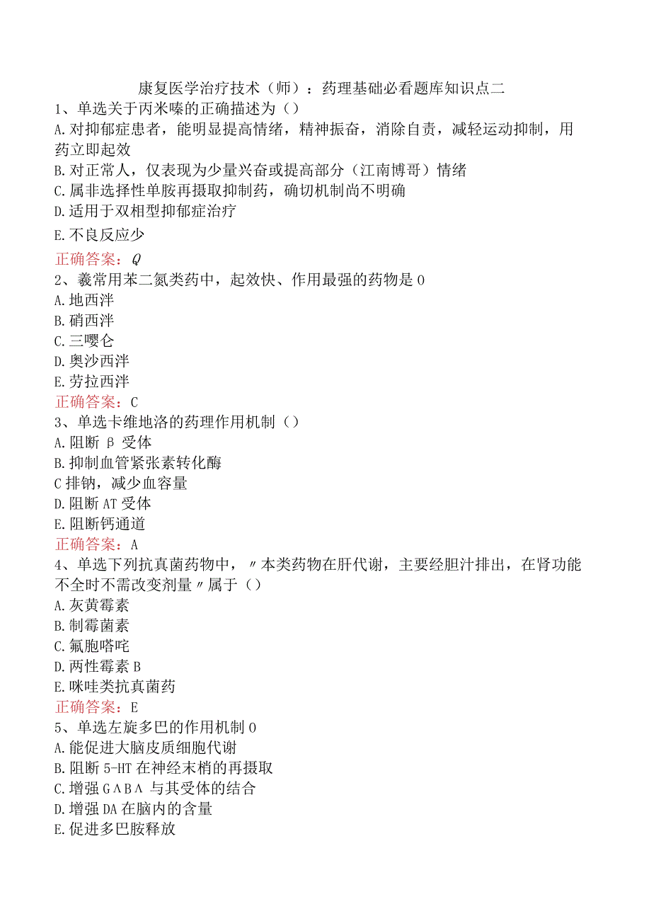 康复医学治疗技术(师)：药理基础必看题库知识点二.docx_第1页