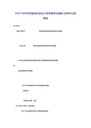 2024年年甘肃省军队转业干部安置考试通知_甘肃中公教育网.docx