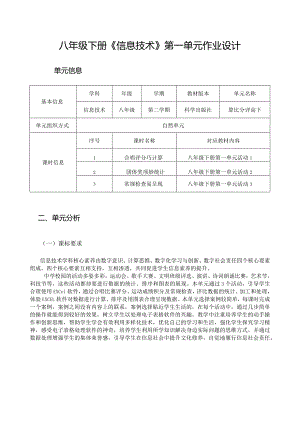 八年级下册《信息技术》第一单元作业设计(优质案例23页).docx