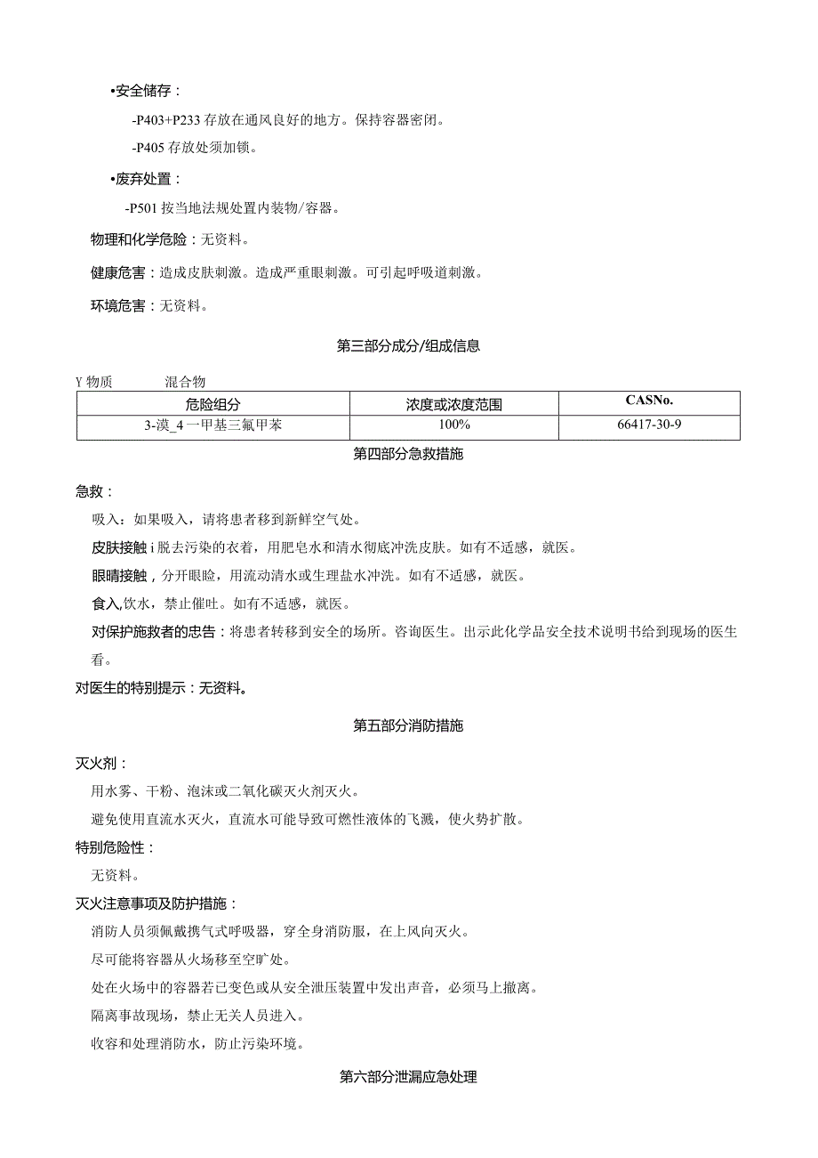 3-溴-4-甲基三氟甲苯-安全技术说明书MSDS.docx_第2页