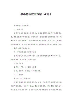 禁毒特色宣传方案(4篇).docx