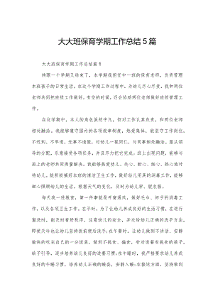 大大班保育学期工作总结5篇.docx