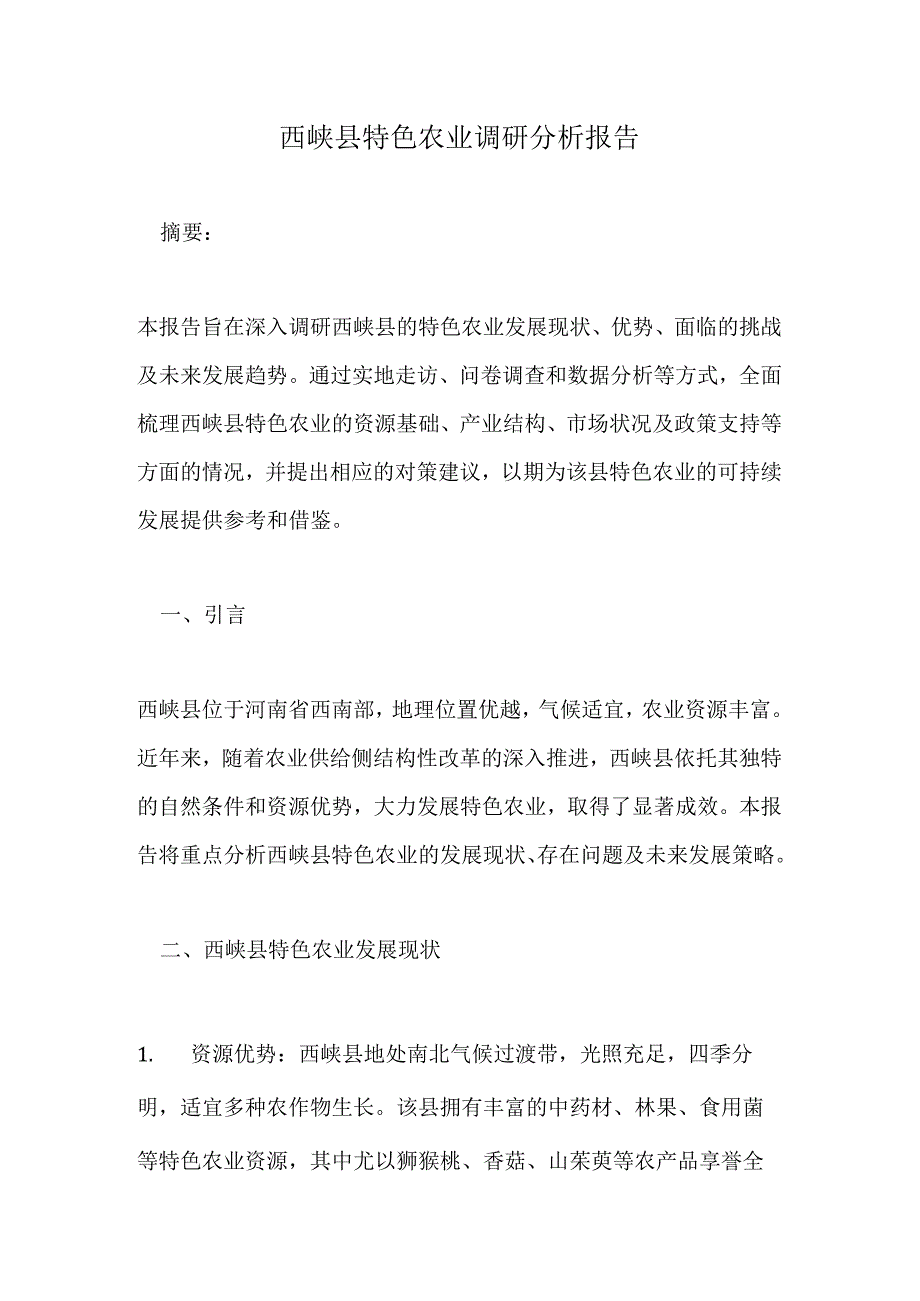 西峡县特色农业调研分析报告.docx_第1页