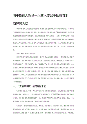 明中期商人新论——以商人传记中盐商与木商异同为切入点.docx