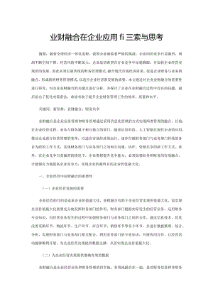 业财融合在企业应用的探索与思考.docx