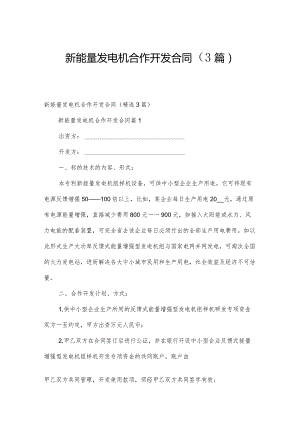 新能量发电机合作开发合同（3篇）.docx