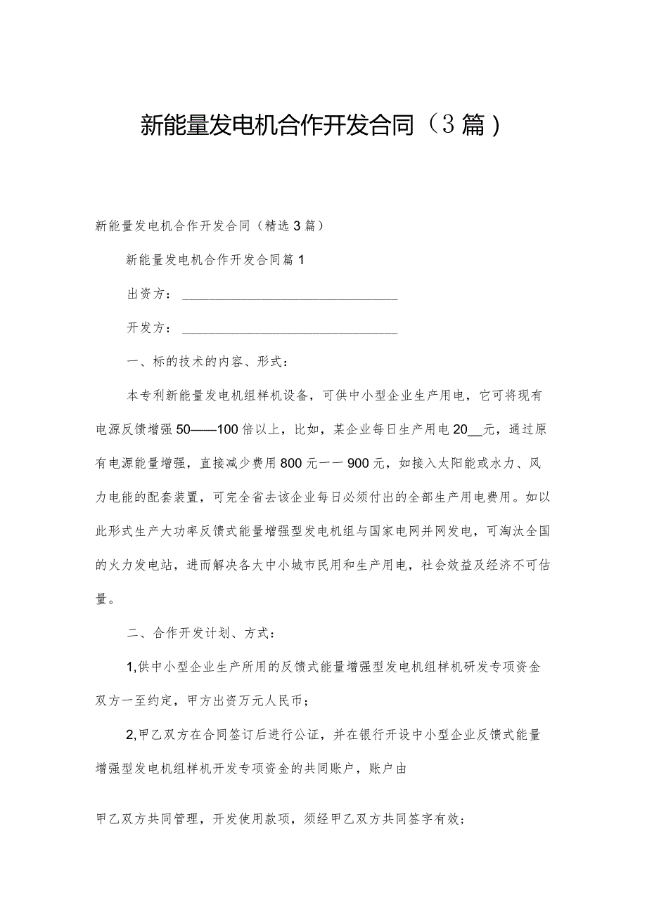 新能量发电机合作开发合同（3篇）.docx_第1页