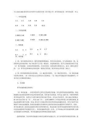 中央党校2024级本科经济管理专业第四学期《货币银行学》.docx