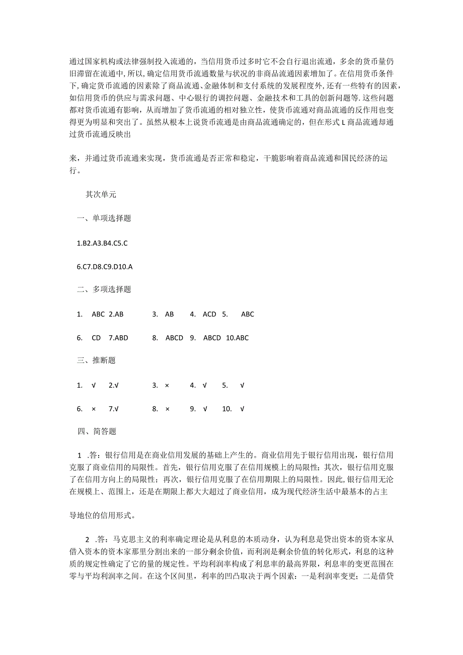 中央党校2024级本科经济管理专业第四学期《货币银行学》.docx_第2页