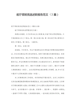 前厅领班竞选述职报告范文（3篇）.docx