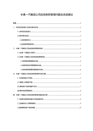 【《一汽集团公司应收账款管理问题及改进建议》5900字】.docx